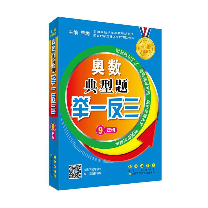 奥数典型题举一反三（九年级全新升级修订）