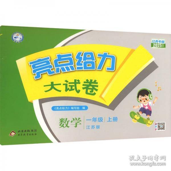 亮点给力大试卷 数学