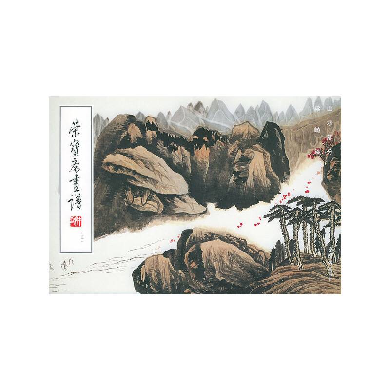 荣宝斋画谱，151，山水部分