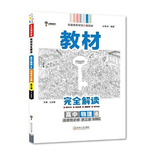 新教材 2023版王后雄学案教材完全解读 高中物理6 选择性必修第三册 配粤教版 王后雄高二物理