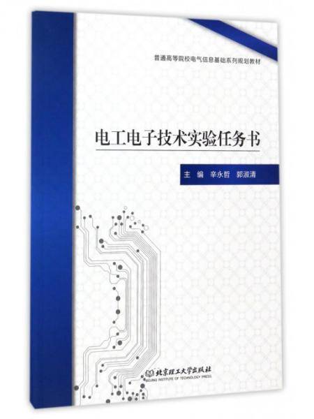电工电子技术实验任务书/普通高等院校电气信息基础系列规划教材