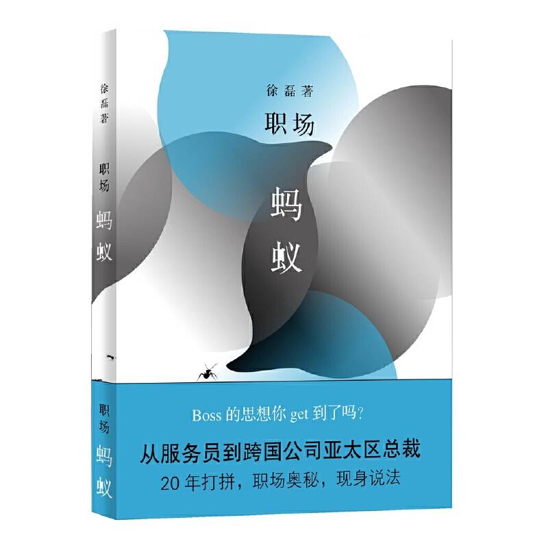 职场蚂蚁