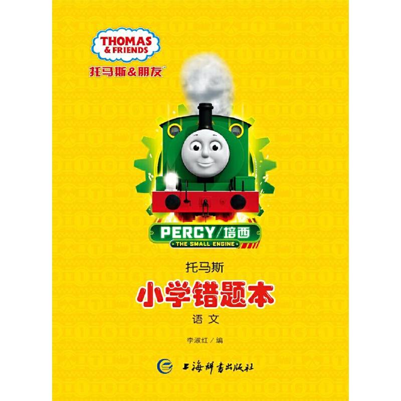托马斯·小学错题本