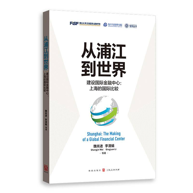 从浦江到世界――建设国际金融中心：上海的国际比较