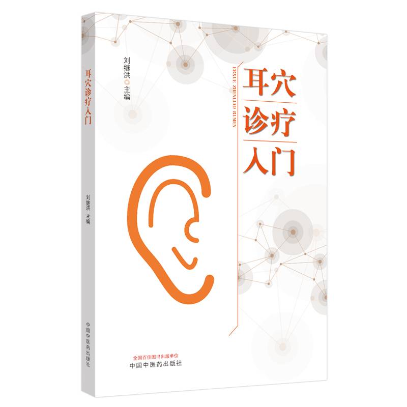 耳穴诊疗入门