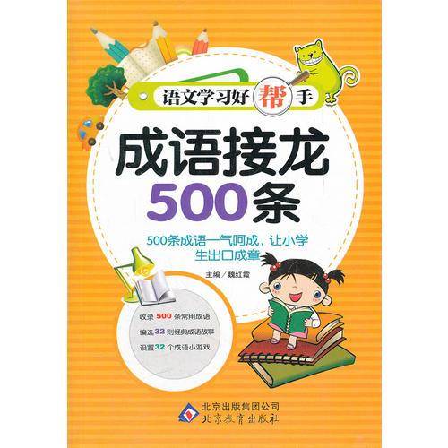 语文学习好帮手《成语接龙500条》