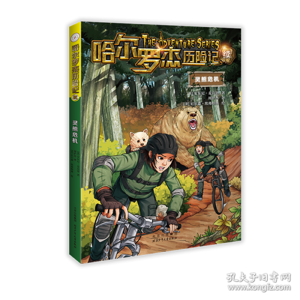 哈尔罗杰历险记续 灵熊危机