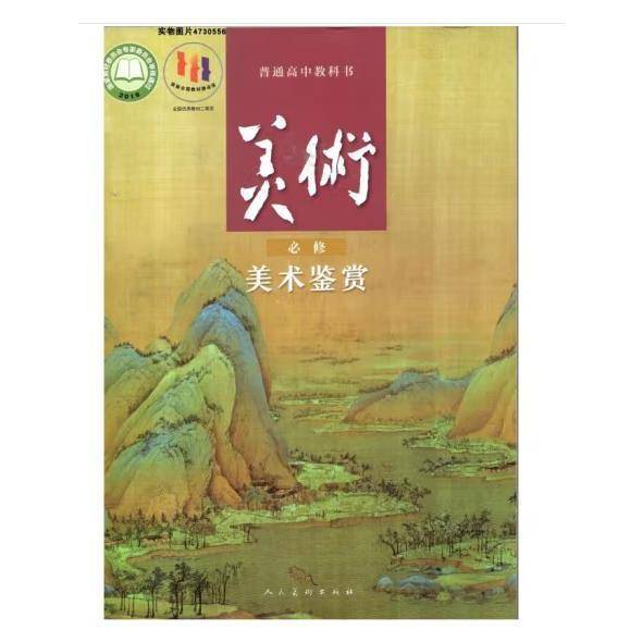 美术（必修）美术鉴赏