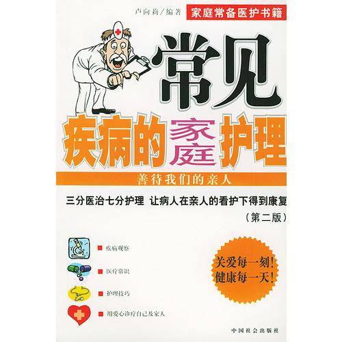 常见疾病的家庭护理
