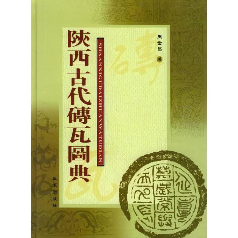 陕西古代砖瓦图典