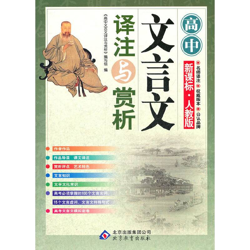《高中文言文译注与赏析》