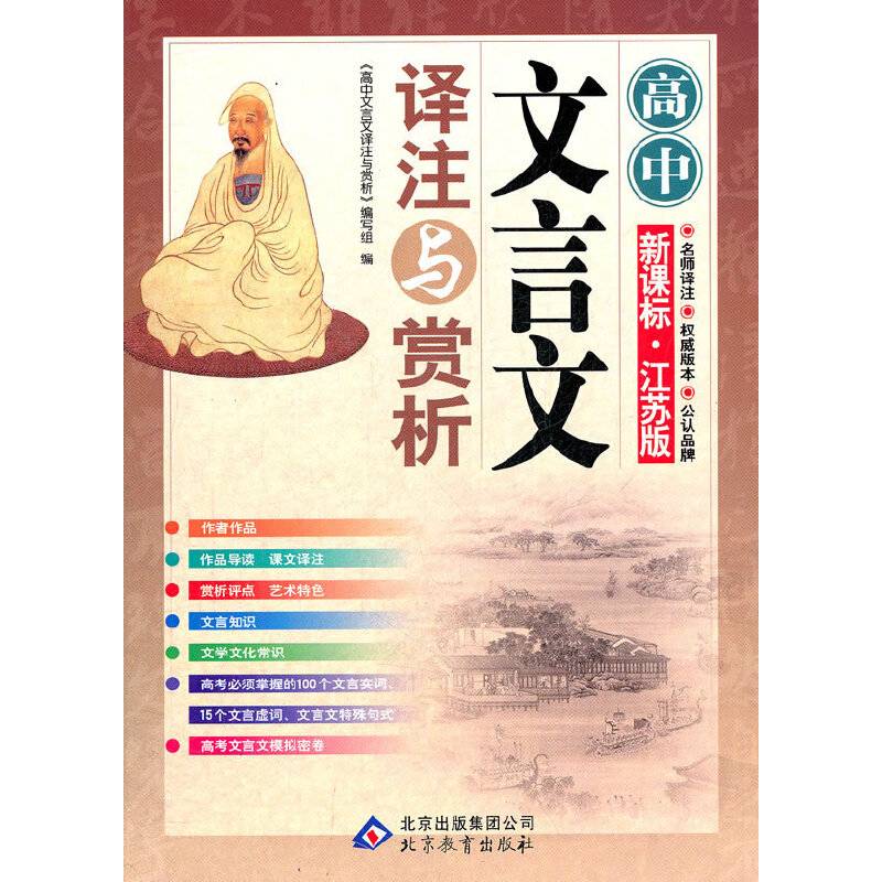 高中文言文译注与赏析