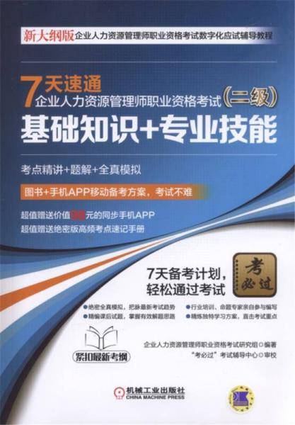 7天速通企业人力资源管理师职业资格考试（二级）：基础知识+专业技能