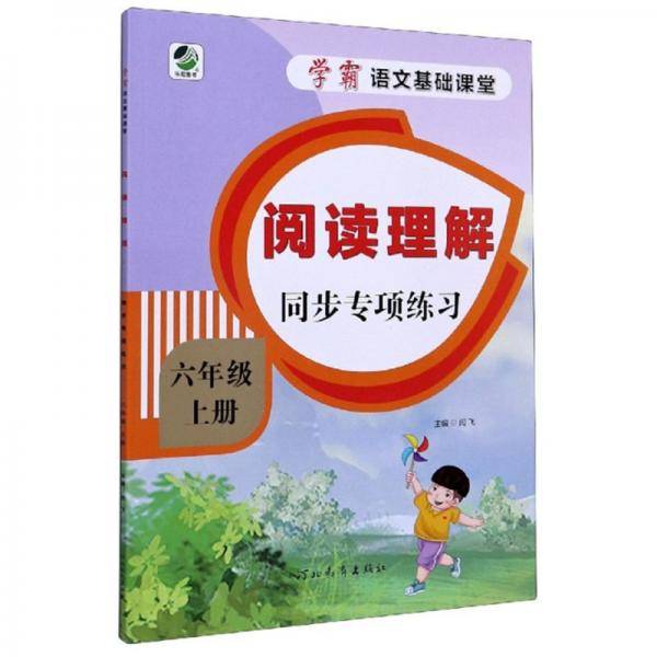 阅读理解同步专项练习（六年级上册）/学霸语文基础课堂
