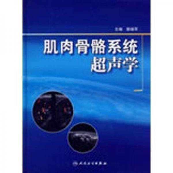 肌肉骨骼系统超声学