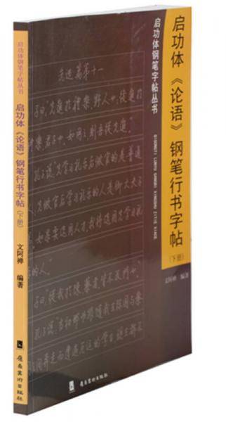 启功体论语钢笔行书字帖（下）