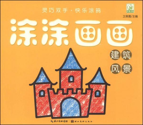 涂涂画画：建筑 风景