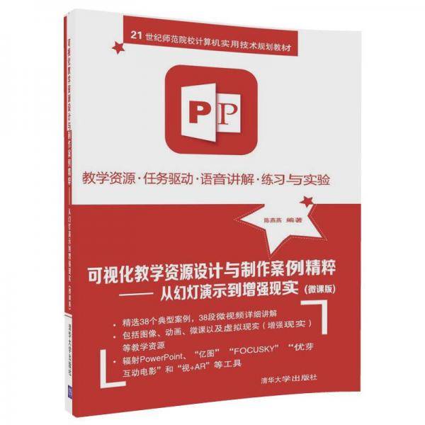 可视化教学资源设计与制作案例精粹 从幻灯演示到增强现实(微课版)