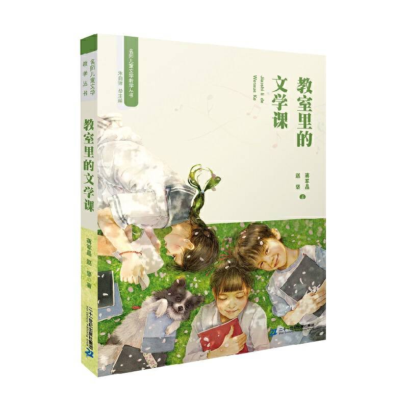 名师儿童文学教学丛书 教室里的文学课