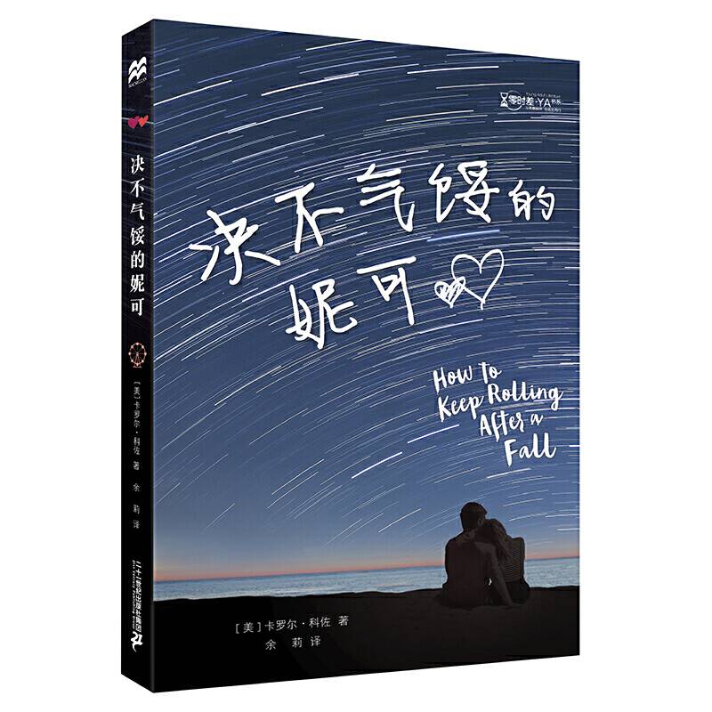 绝不气馁的妮可