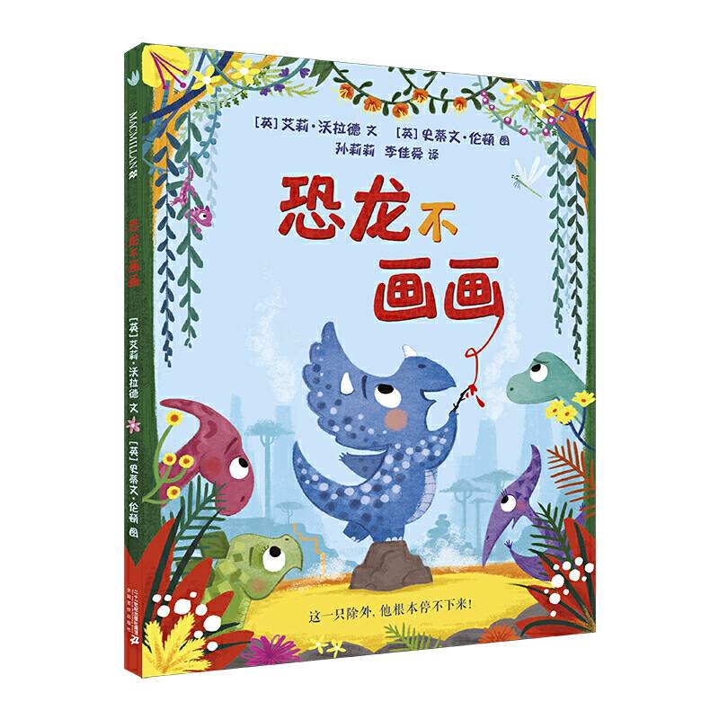 恐龙不画画 麦克米伦世纪