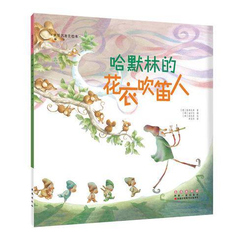 世界名著美绘本 哈默林的花衣吹笛人