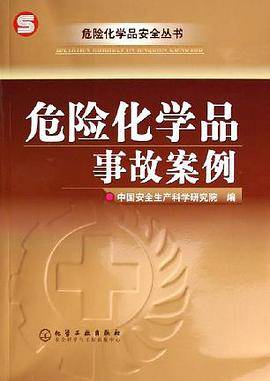 危险化学品事故急救