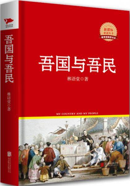 吾国与吾民