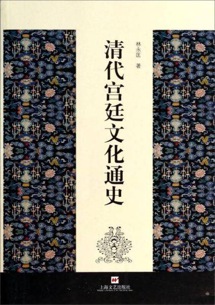 清代宫廷文化通史