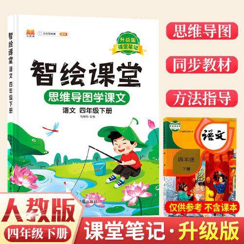 课堂笔记升级版智绘课堂四年级下册语文部编人教版小学4下思维导图学课本七彩随堂同步解读资料书教材全解