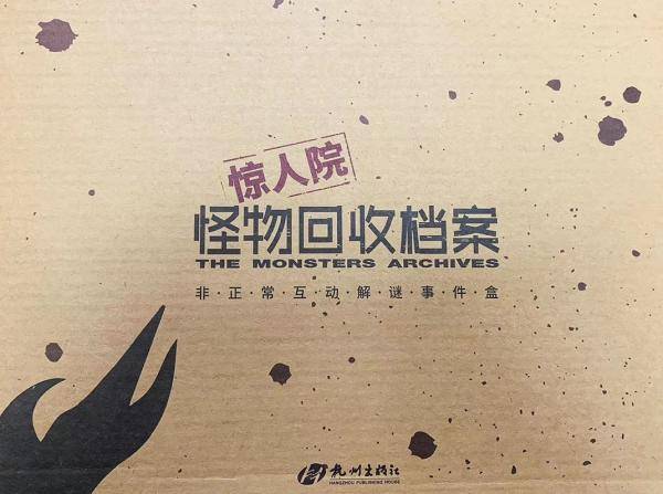 惊人院·怪物回收档案
