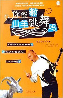 你能教山羊跳舞吗