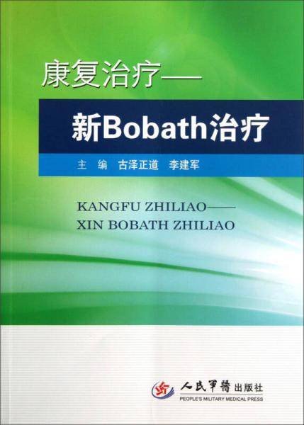 康复治疗-新Bobath治疗