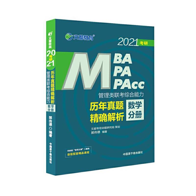 文都教育  郭传德  2021管理类联考综合能力历年真题精确解析：数学分册