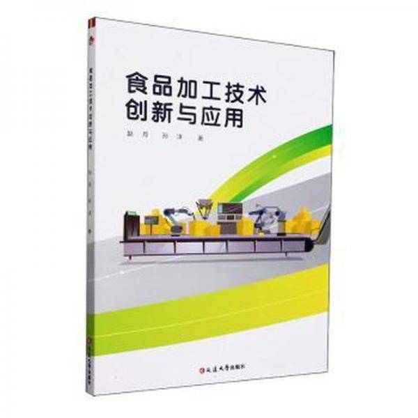 全新正版图书 食品加工技术创新与应用赵月延边大学出版社9787230052078