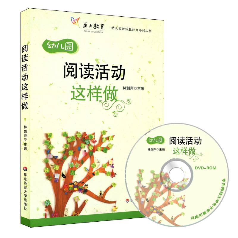 幼儿园教师胜任力培训丛书：阅读活动这样做