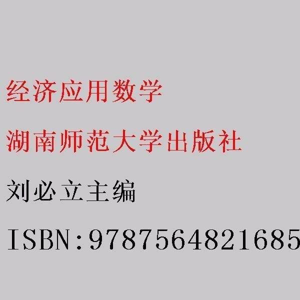 经济应用数学 刘必立主编 湖南师范大学出版社 9787564821685
