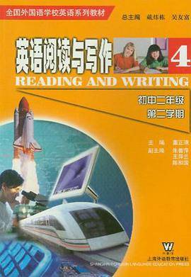 英语阅读与写作(4)初二年级第二学期(全国外国语学校英语系列教材)