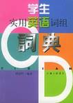 学生实用英语词组词典