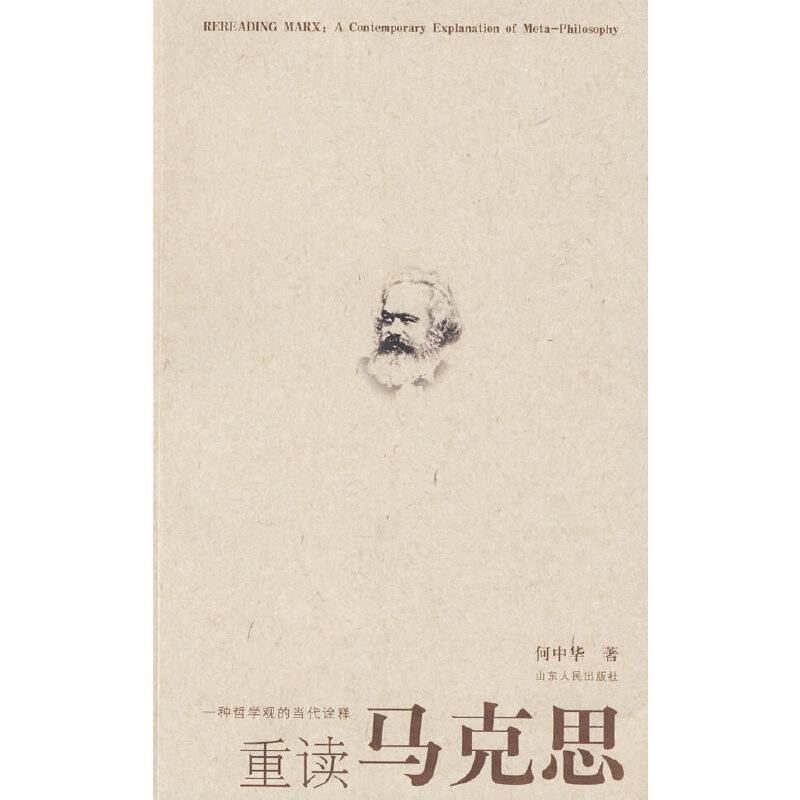 重读马克思
