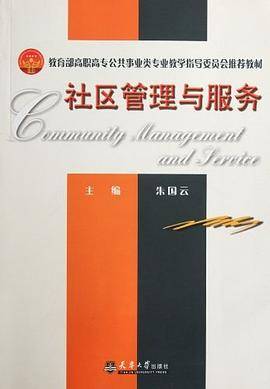 社区管理与服务