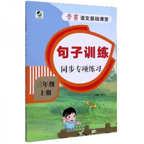 句子训练同步专项练习（三年级上册）/学霸语文基础课堂