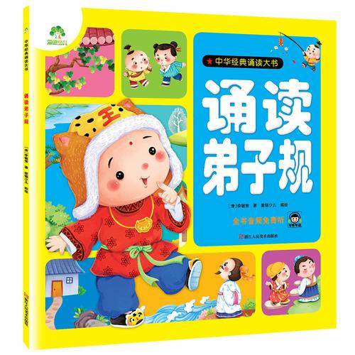诵读弟子规