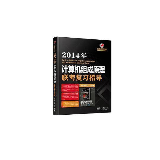 王道考研系列:2014年计算机组成原理联考复习指导