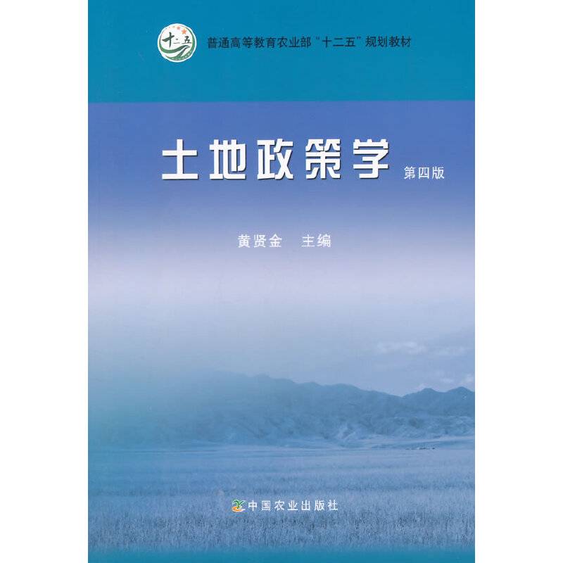 土地政策学（第四版）/普通高等教育农业部“十二五”规划教材