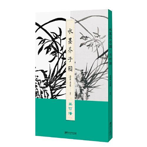 水墨芥子园：兰竹谱