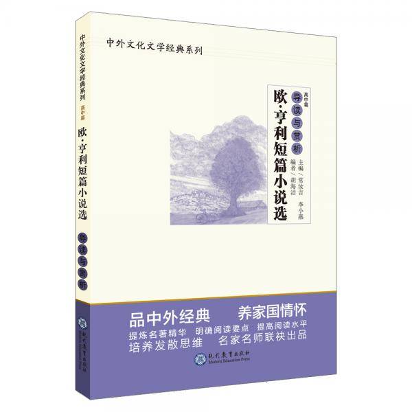 中学生语文阅读必备丛书--中外文化文学经典系列：欧・亨利短篇小说选 导读与赏析（高中篇）