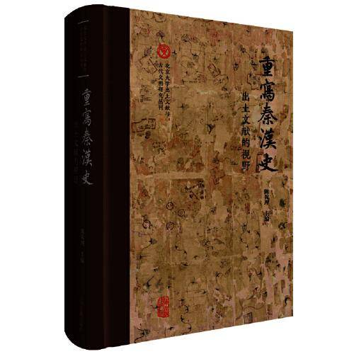 重写秦汉史：出土文献的视野（北京大学出土文献与古代文明研究丛刊）