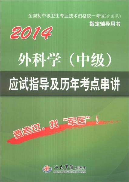 全国初中级卫生专业技术资格统一考试（含部队）指定辅导用书：2014外科学（中级）应试指导及历年考点串讲