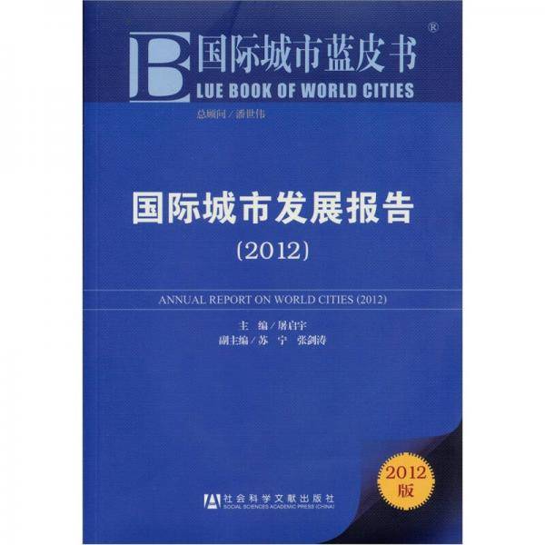 国际城市蓝皮书
